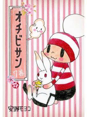 cover image of オチビサン　7巻